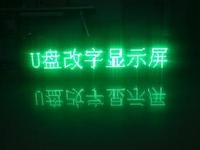 LED顯示屏U盤怎么改字？